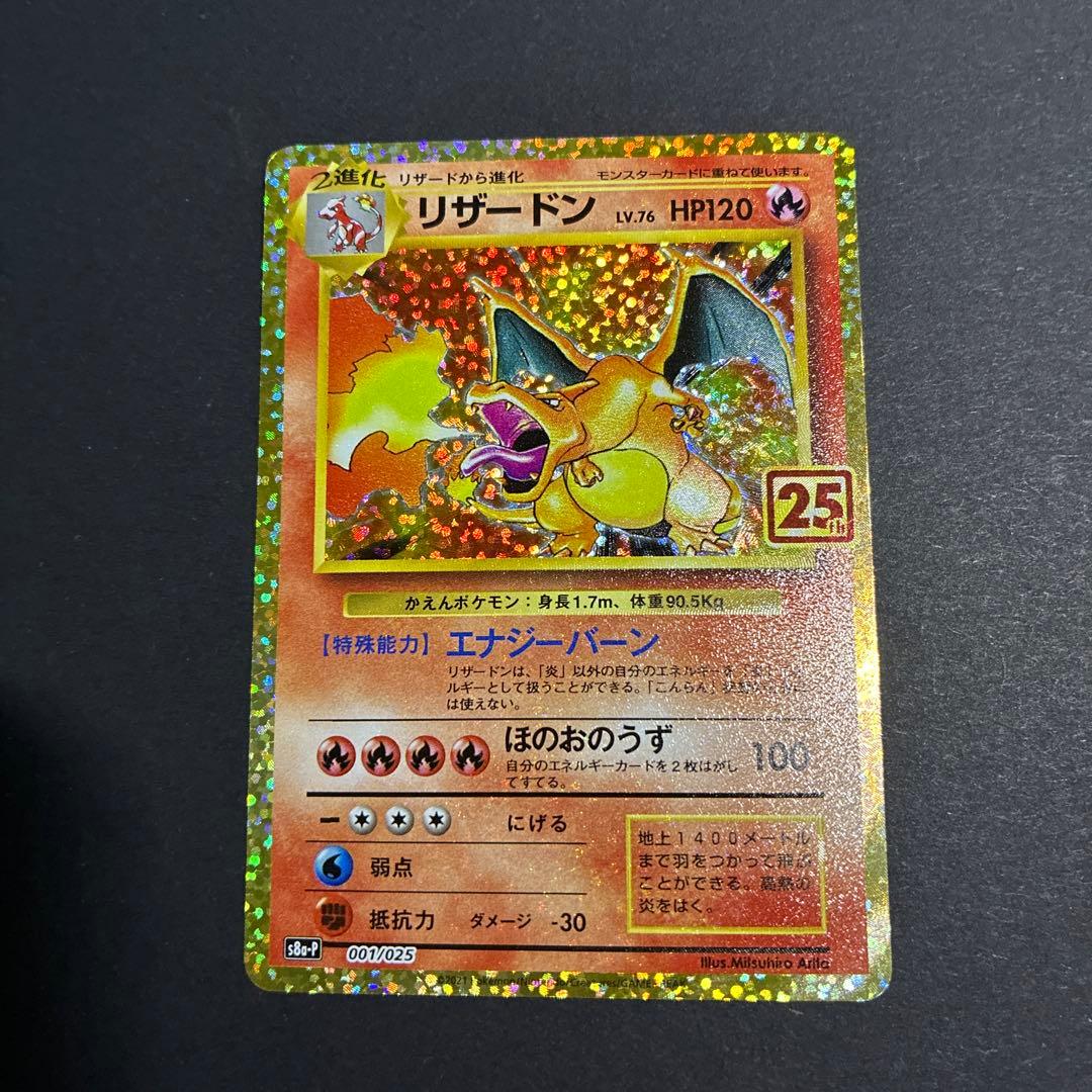 リザードン 25th 美品