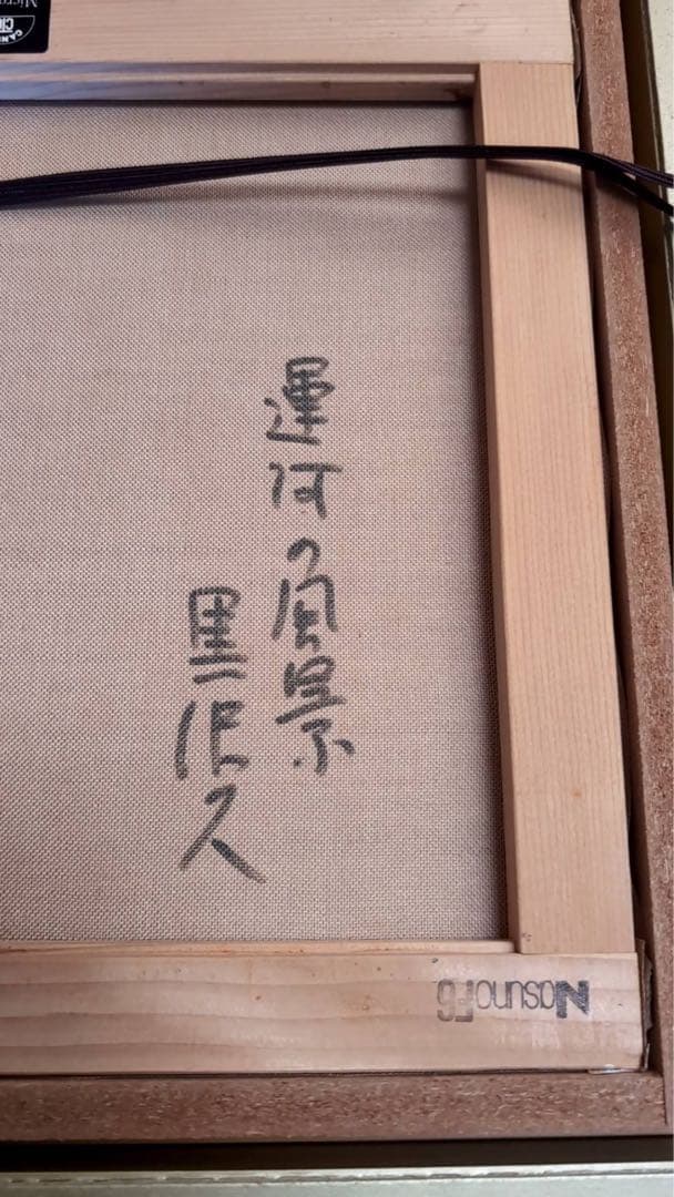 黒澤久　運河の風景