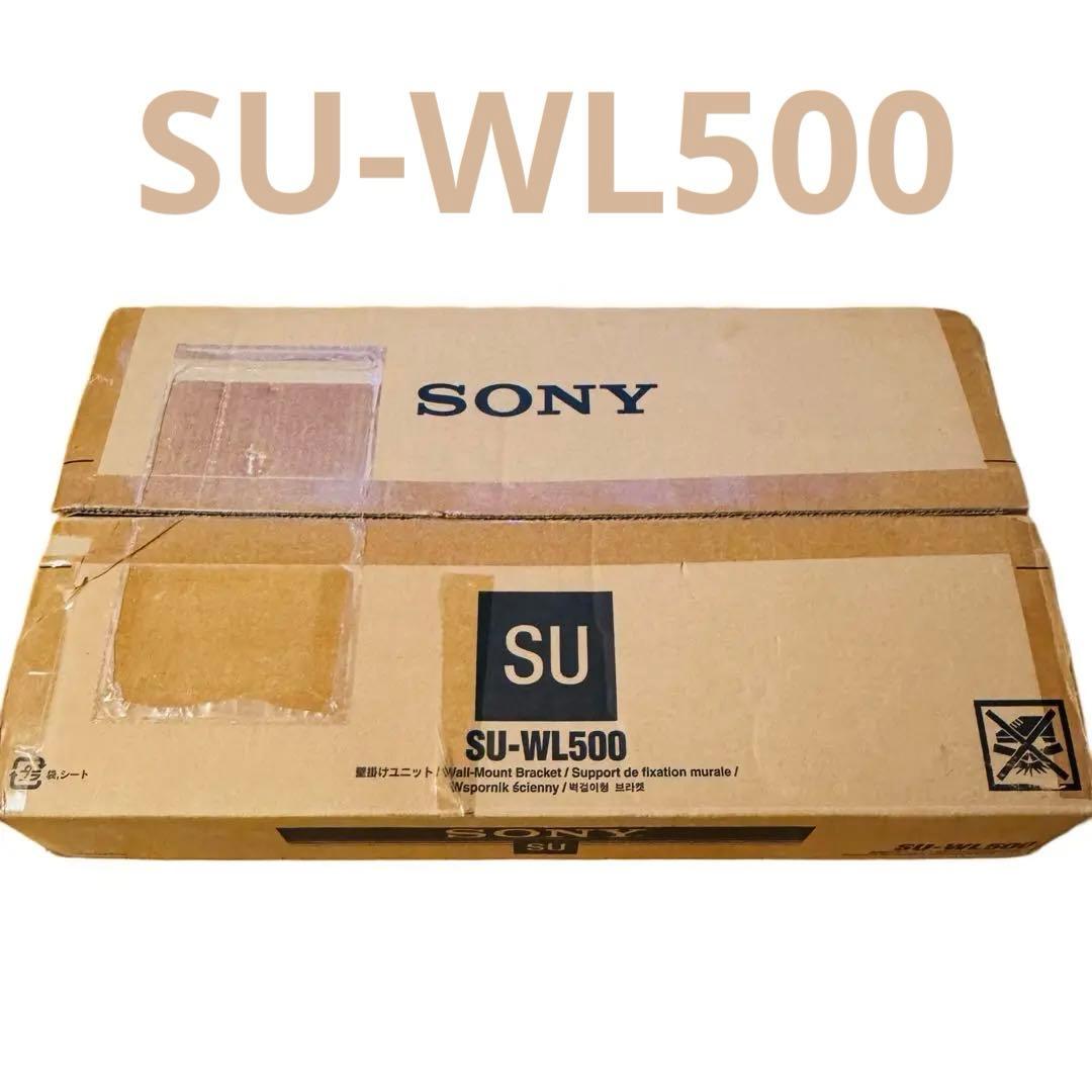 【新品・未使用品】【純正品】SONY 壁掛けユニット SU-WL500
