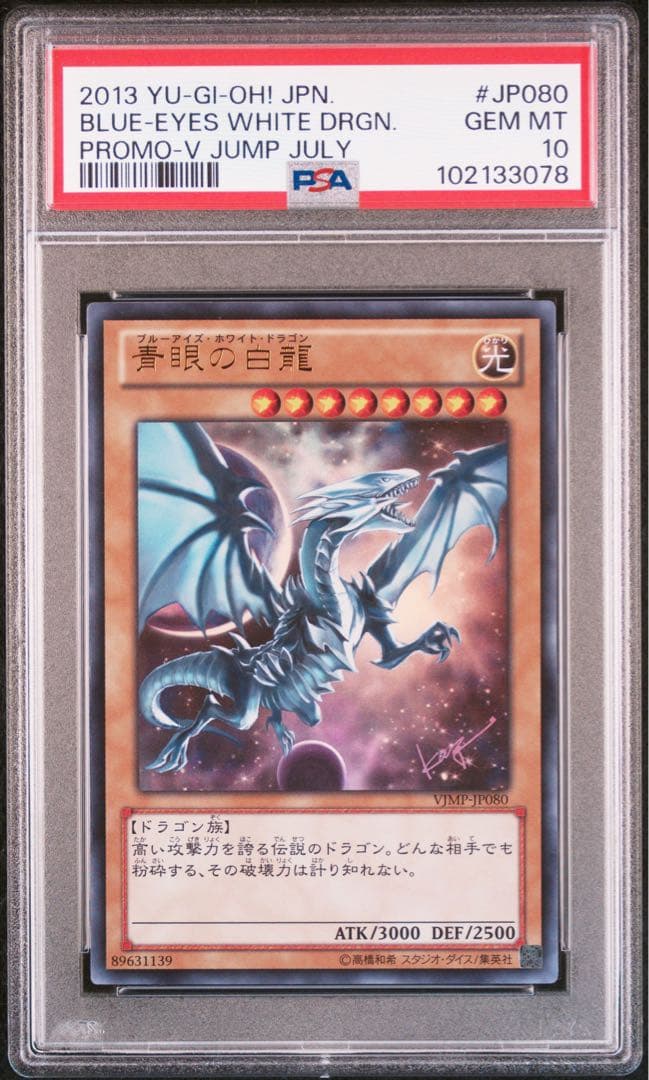 青眼の白龍 ブルーアイズ Vジャンプ PSA10