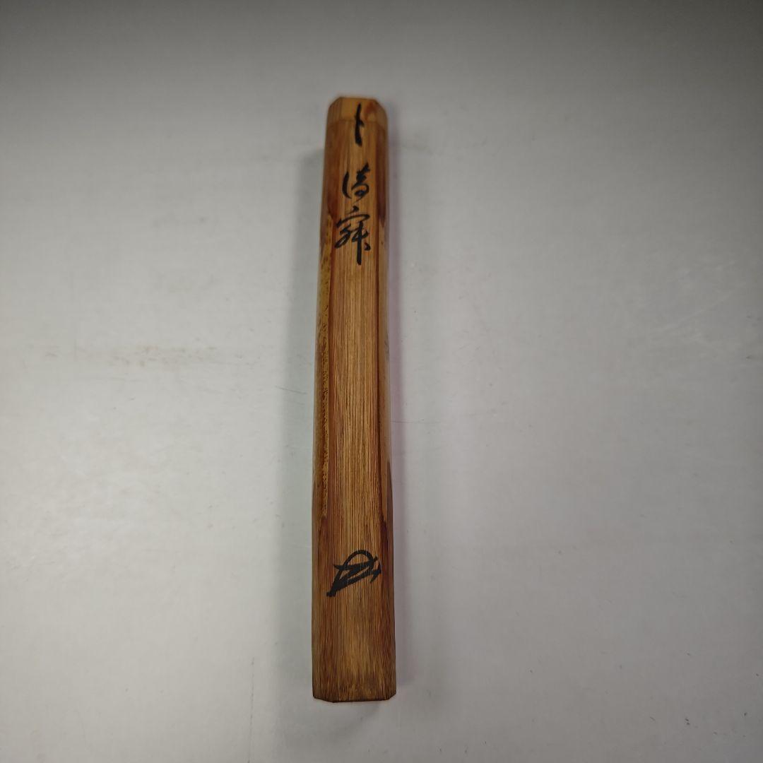 イ667 茶杓『大徳寺　小堀卓巌　極箱』『銘　静寂』『竹茶杓　二重箱』茶道具