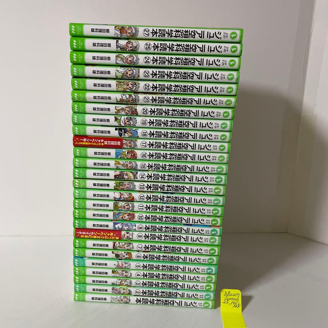 ジュニア空想科学読本 つばさ文庫　1〜25＋27巻の26冊セット　柳田 理科雄