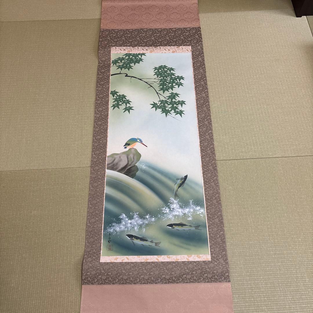 掛け軸 鮎とかわせみ 林玉泉 真筆証明書