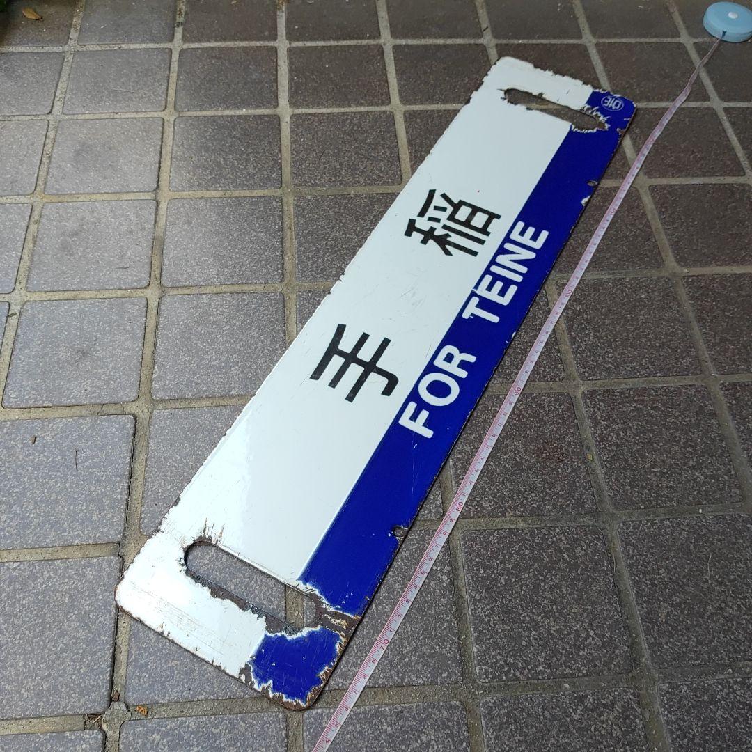 【サボ　行先板】（表）岩見沢 FOR  IWAMIZAWA（裏）手稲  TEIN