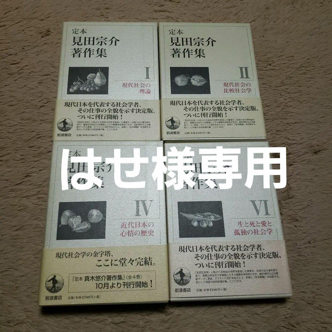 定本　見田宗介著作集　全10巻のうち.2.4.6.7.8.9巻不揃い