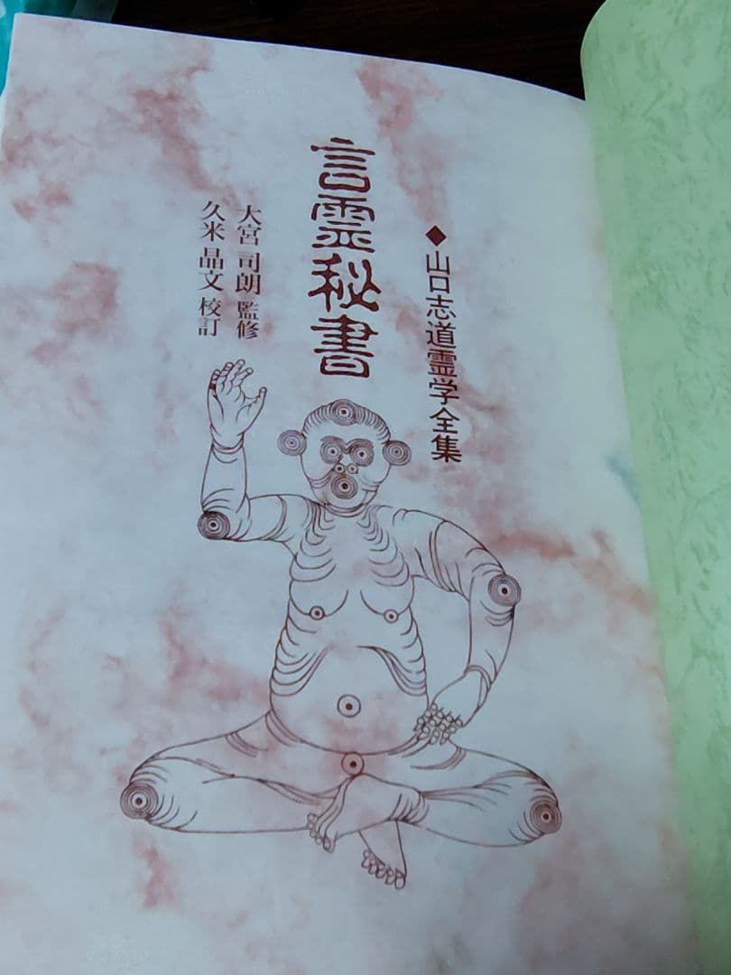 言霊秘書 山口志道道霊学全集