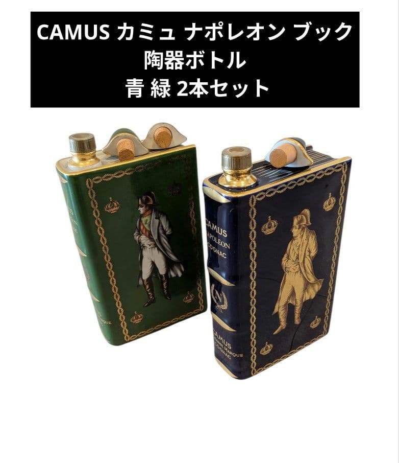 CAMUSカミュ ナポレオン ブック 陶器ボトル 青 緑 2本セット