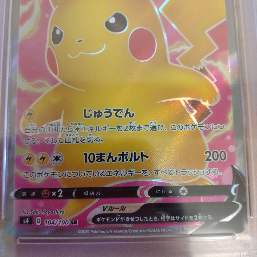 ピカチュウV SR S4 仰天のボルテッカー PSA10