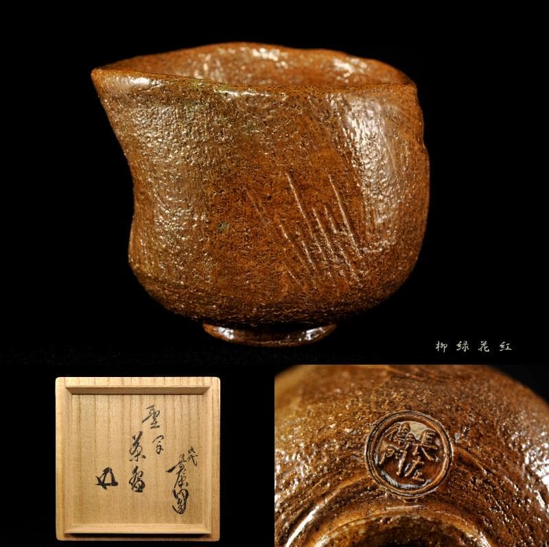 九代 大樋長左衛門 聖写 茶碗 鵬雲斎書付 共箱 陶土斎 初代長左衛門 茶道具