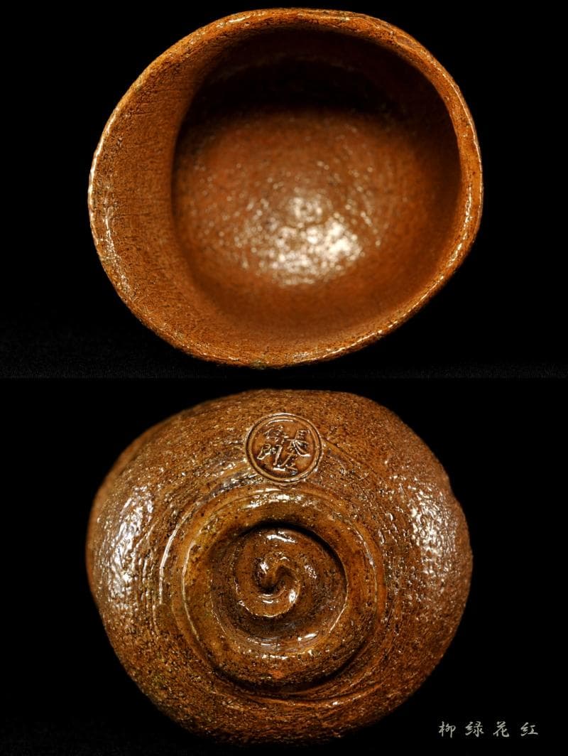 九代 大樋長左衛門 聖写 茶碗 鵬雲斎書付 共箱 陶土斎 初代長左衛門 茶道具