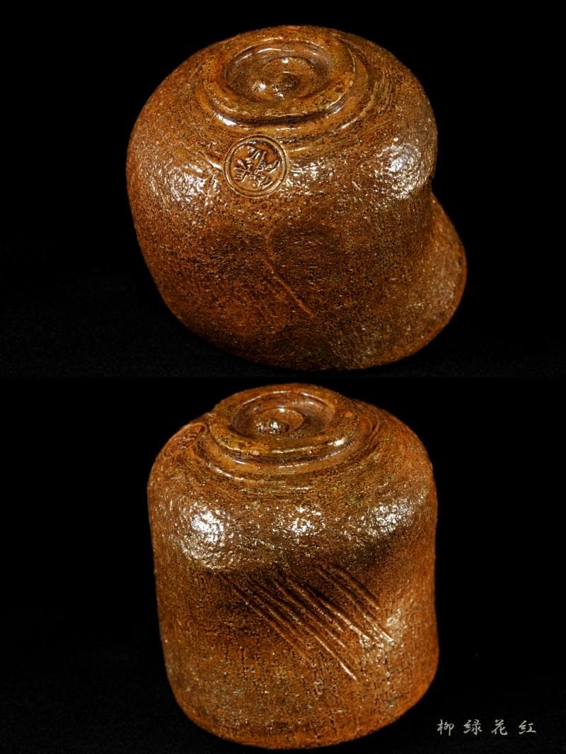 九代 大樋長左衛門 聖写 茶碗 鵬雲斎書付 共箱 陶土斎 初代長左衛門 茶道具