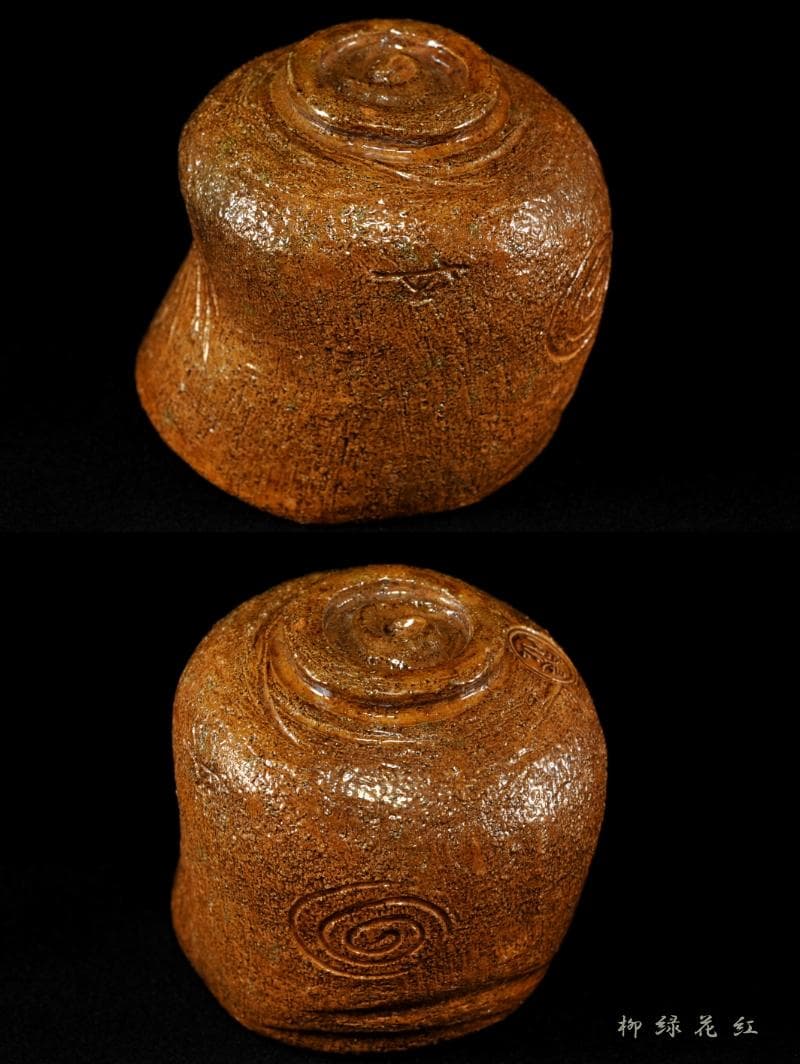 九代 大樋長左衛門 聖写 茶碗 鵬雲斎書付 共箱 陶土斎 初代長左衛門 茶道具