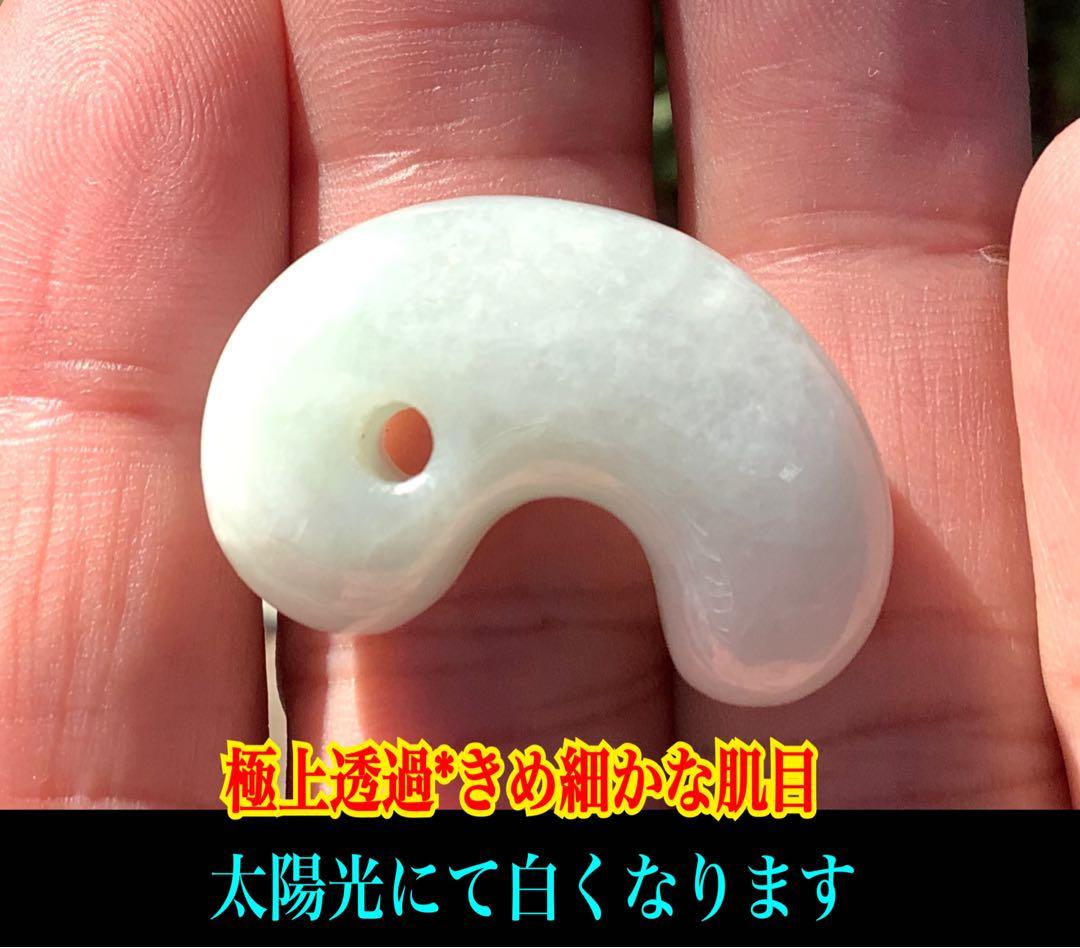✳アイスジェイド*淡緑色　１個お身近に　糸魚川翡翠ジェダイト勾玉 極上品　鑑別付
