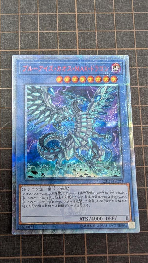【美品】遊戯王 ブルーアイズカオスMAXドラゴン 20thシークレット