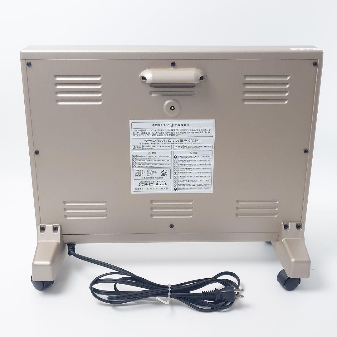 【美品】サンルミエ　キュート　E800LS 遠赤外線暖房器