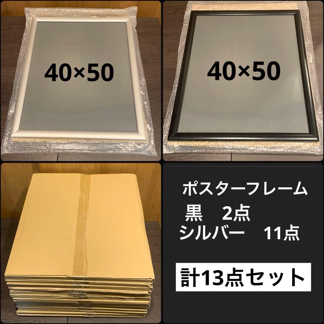 ポスターフレーム　50×40センチ　13点セット