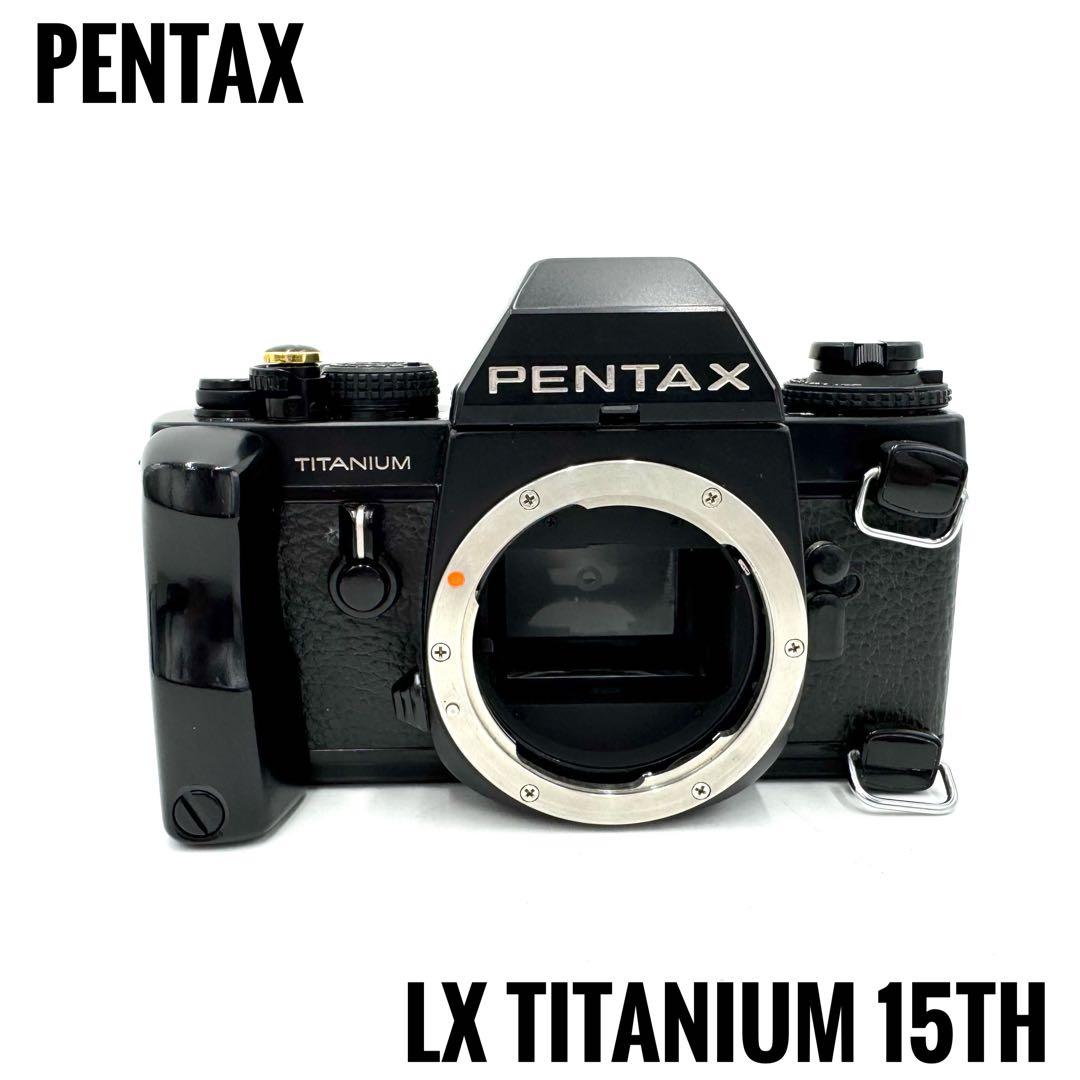 激レア！PENTAX LX TITANIUM 15TH Anniversary