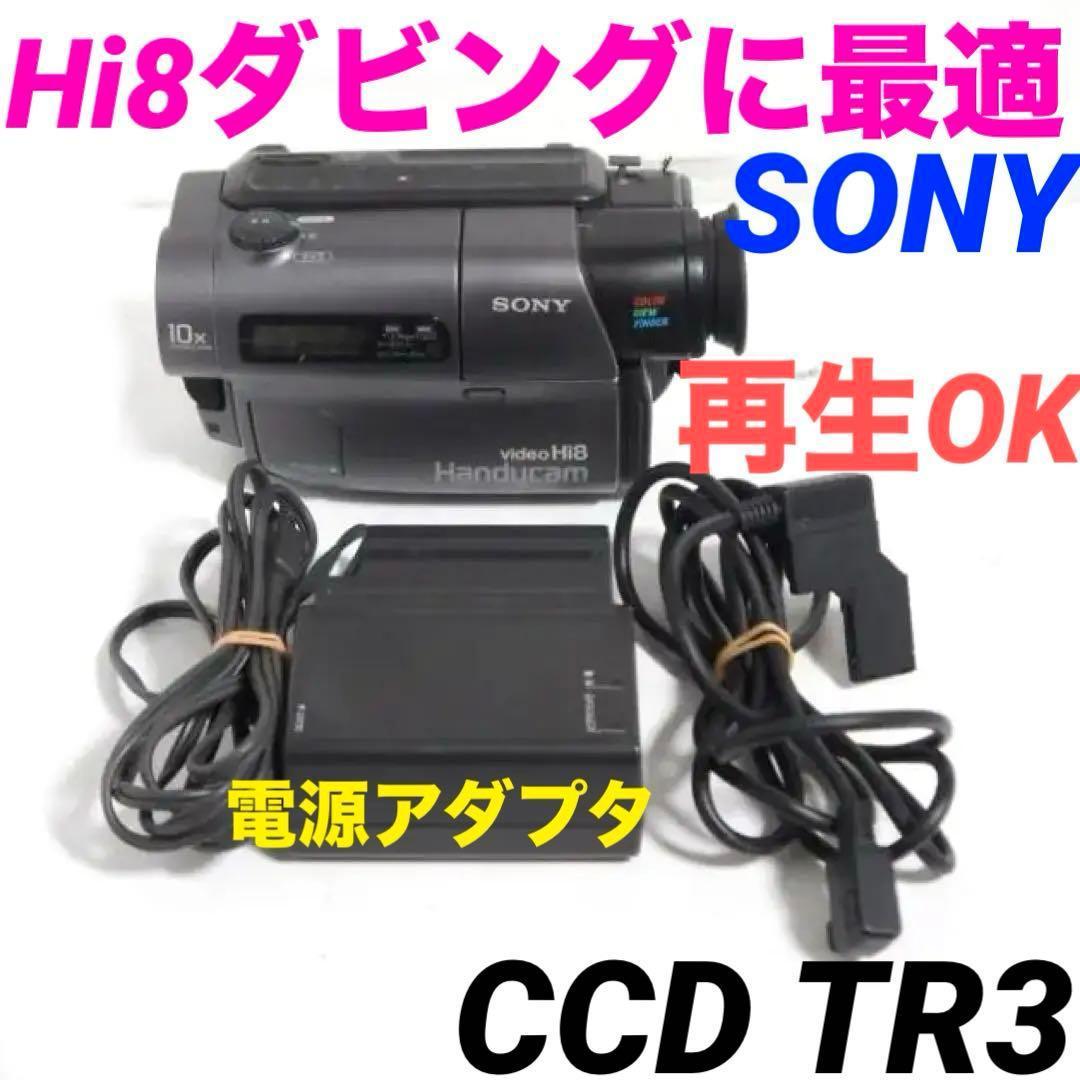 【再生OK】SONY CCD TR3 Hi8ビデオカメラ 8mm 0121