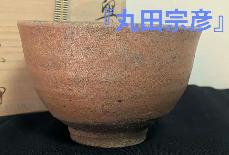 奥高麗『丸田宗彦』茶碗　茶道具　共箱　唐津