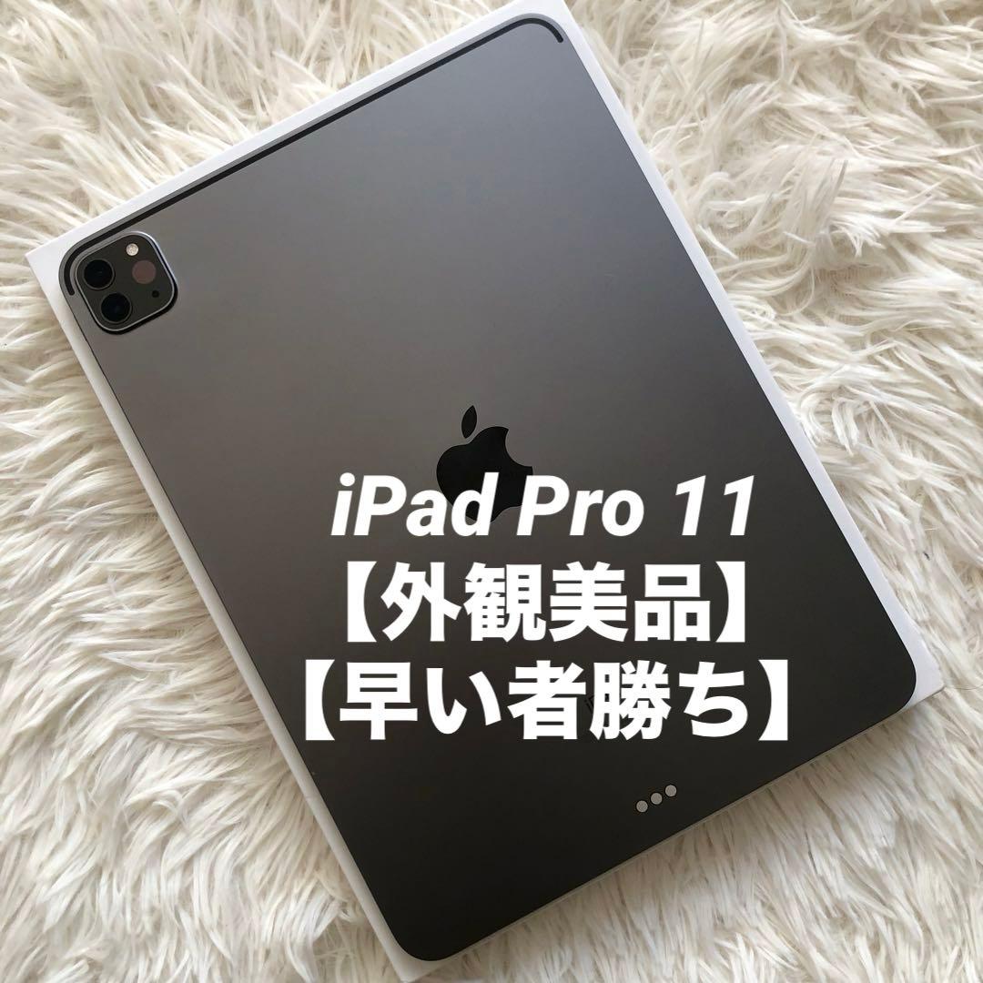 【12/20販売終了】iPad Pro 11 第3世代 256GB 【すぐ発送】