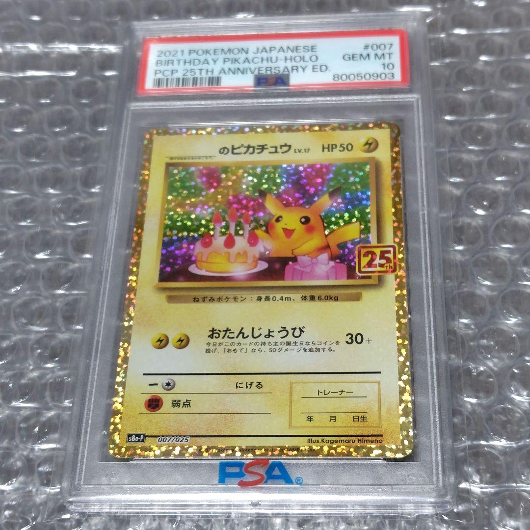 【PSA10】おたんじょうびピカチュウ 25th 007/025