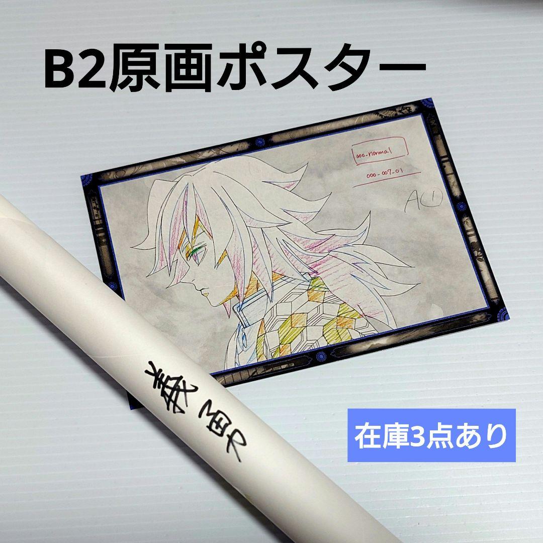 鬼滅の刃 DINING ワールドツアー B2原画ポスター 冨岡義勇 ①