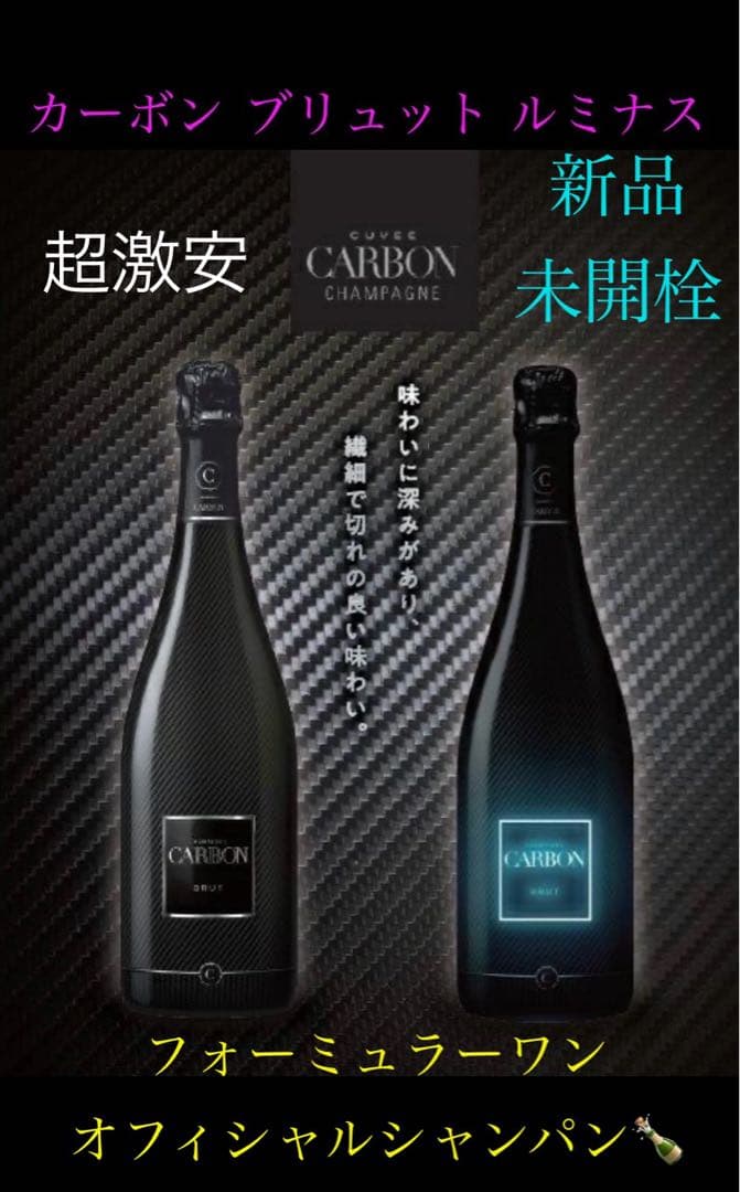 新品　シャンパン　カーボン　ブリュット　ルミナス　フォーミュラーワン公式
