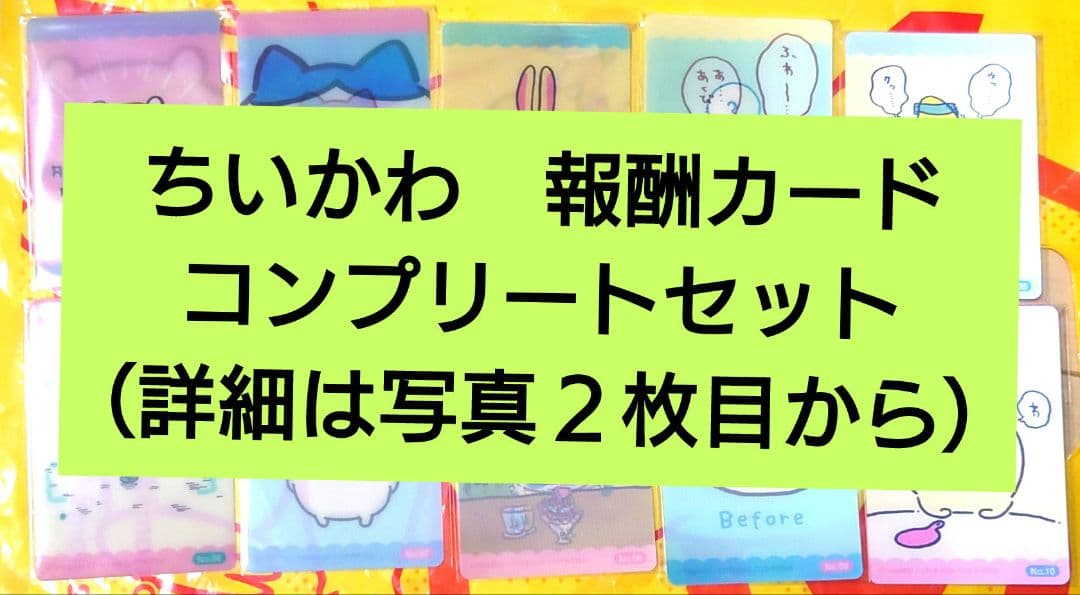ちいかわ 報酬カード コンプリートセット ＋α