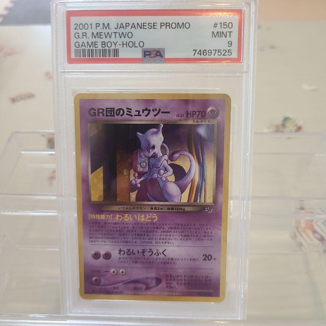 【PSA9】GR団のミュウツーポケモンカード　GB2プロモ 極美品