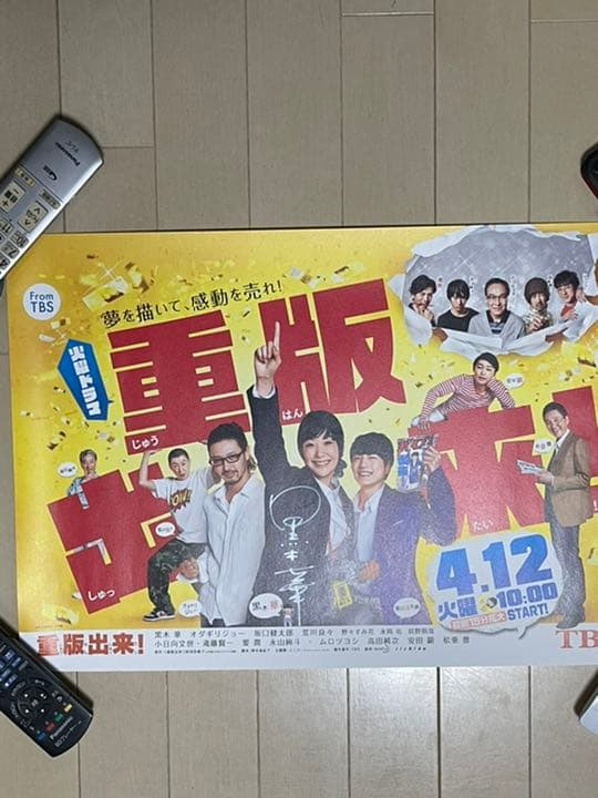 当選品　TBS ドラマ　重版出来　黒木華　直筆サイン入　ポスター　オダギリジョー