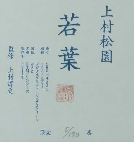 上村松園　 　　若葉