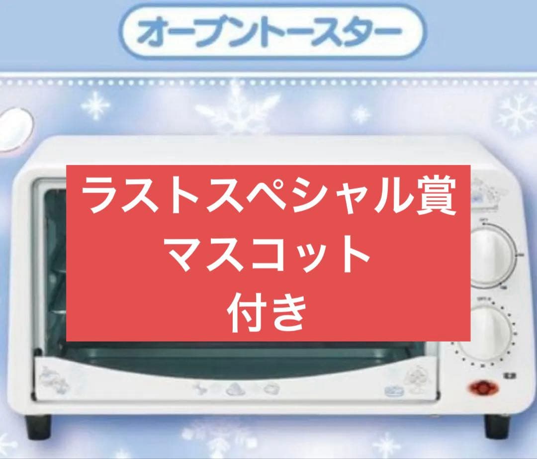 シナモロール　当たりくじ　オーブントースター　ラストスペシャル賞　マスコット
