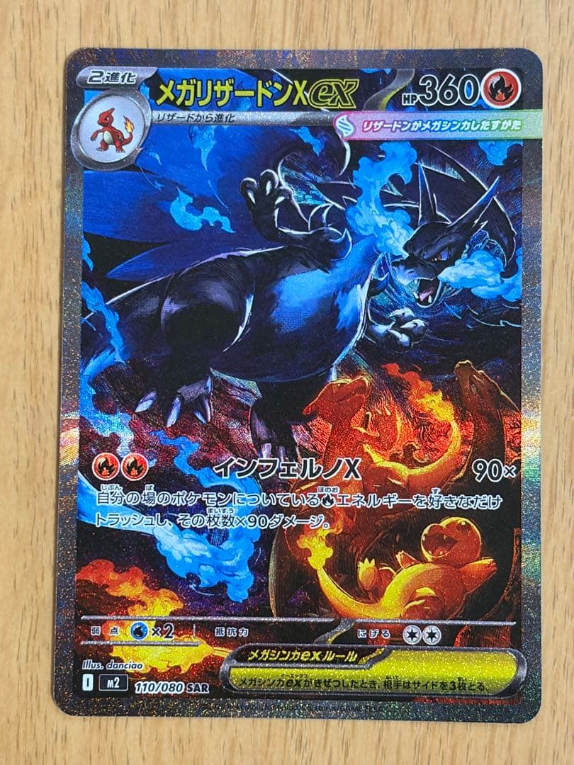 【状態良】メガリザードンXex SAR インフェルノ