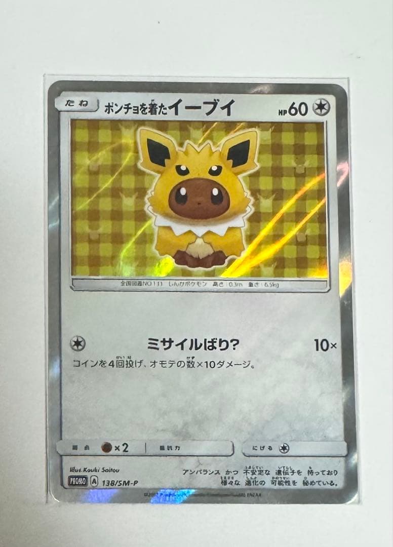 イーブイ ポケモンカード 138/SM-P