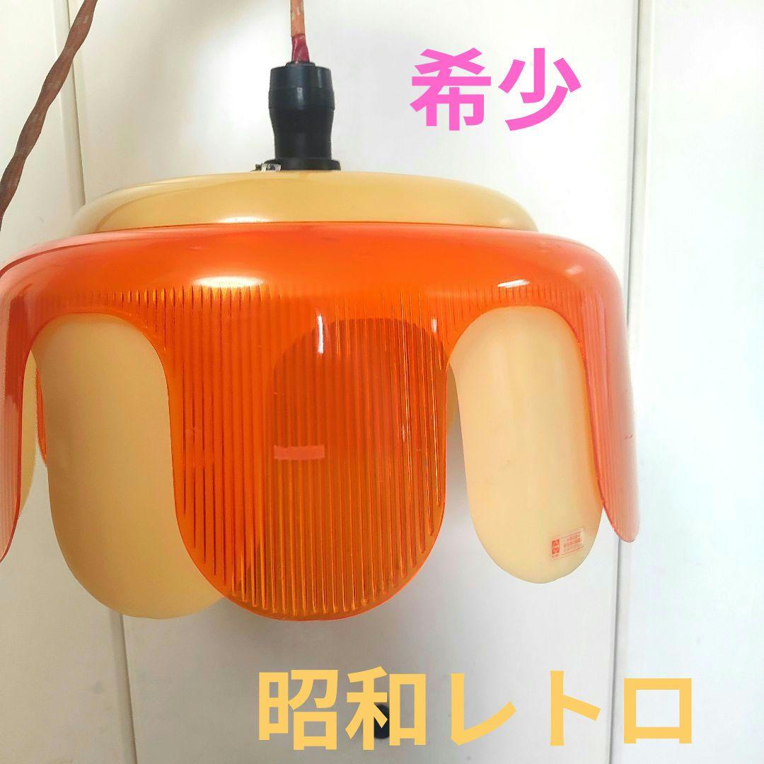 ★【当時物】★昭和レトロ　ペンダントライト　レトロポップ照明