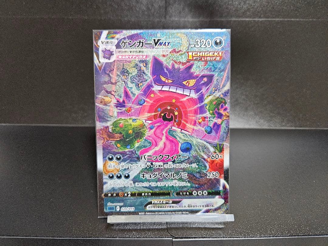 ゲンガーVMAX SA　自引き品