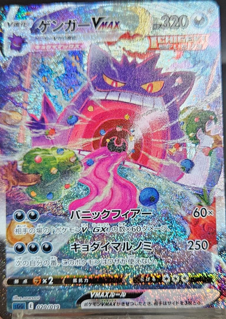 ゲンガーVMAX SA　自引き品