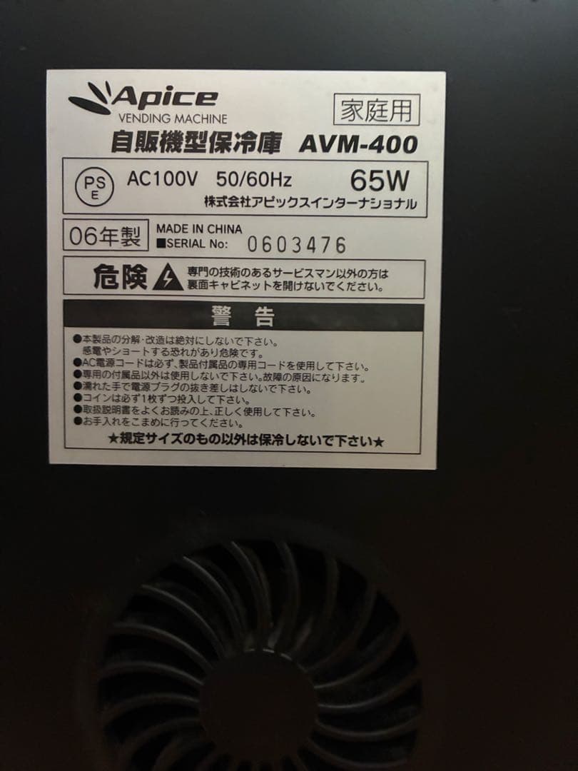 Apice自動販売機型冷蔵庫
