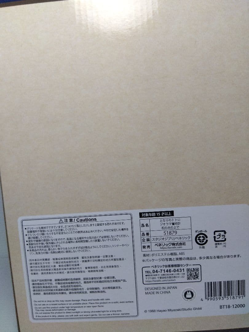 スタジオジブリ　ジオラマ置時計　となりのトトロ　松の木の下で