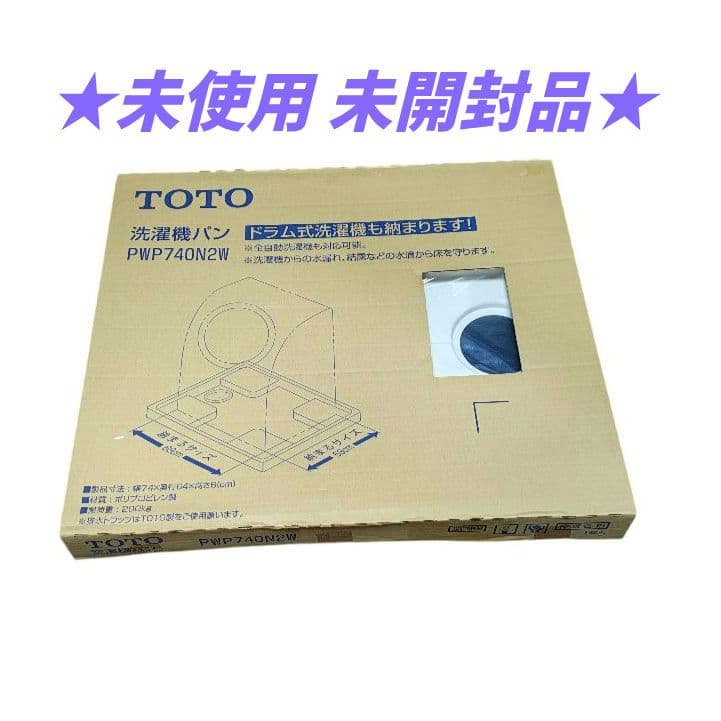 ★未使用 未開封品★ TOTO 洗濯機パン PWP740N2W