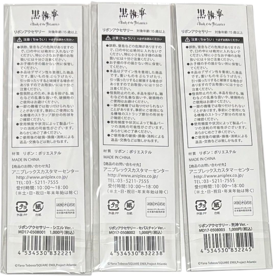 劇場版 黒執事 イベント 暁学会 不死鳥の宴 グッズ リボンアクセサリー セット