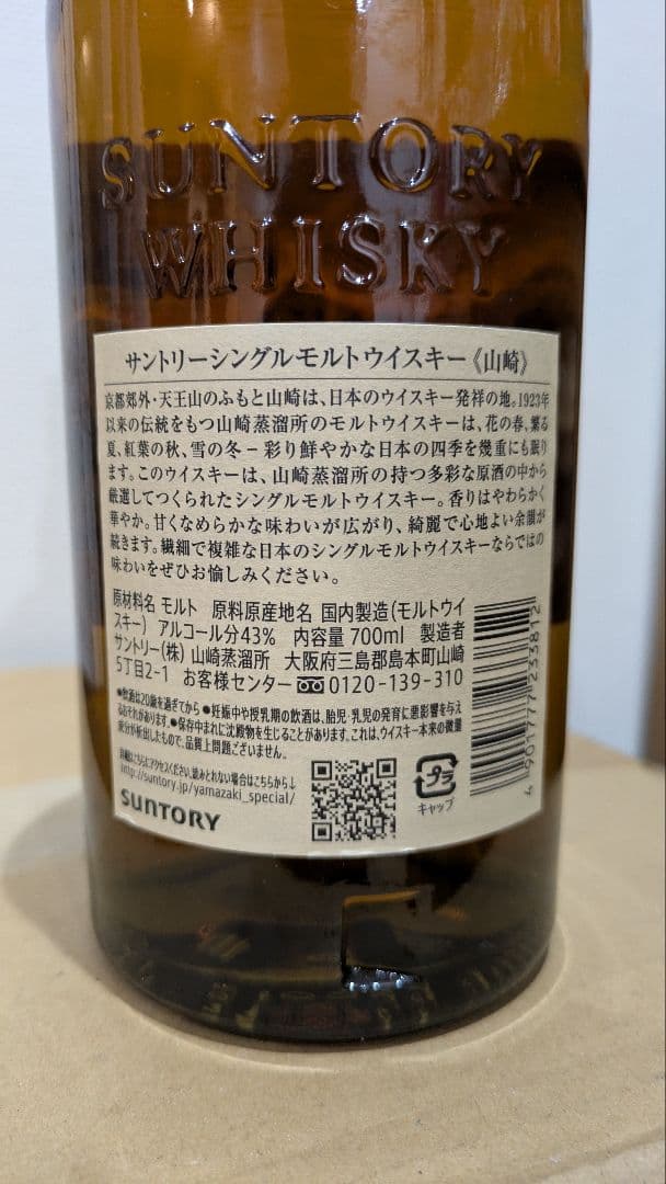 ほ*つ様 山崎シングルモルトウイスキー 700ml 新品未使用