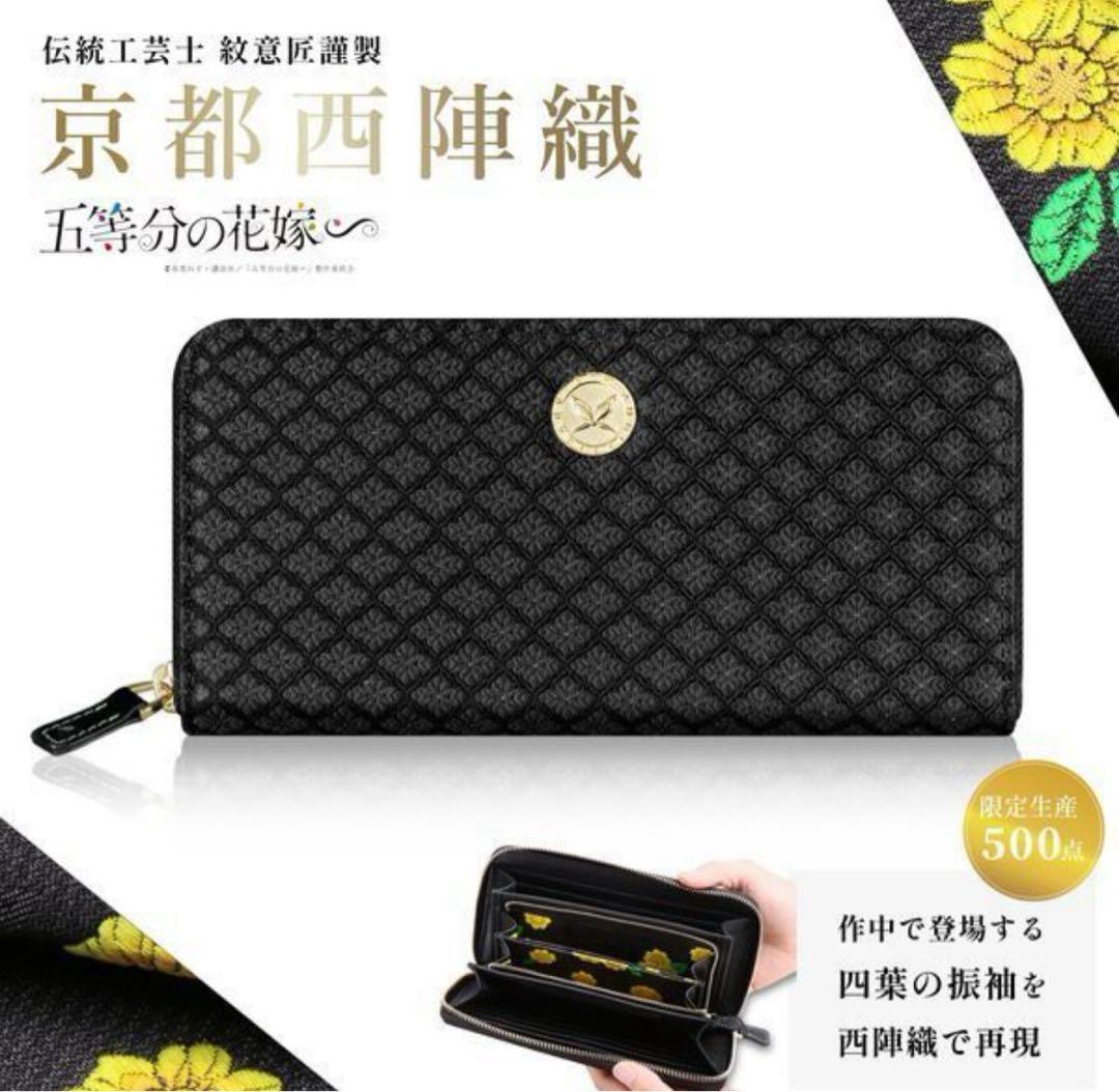 五等分の花嫁∽ 西栄意匠房 京都西陣織長財布 中野四葉