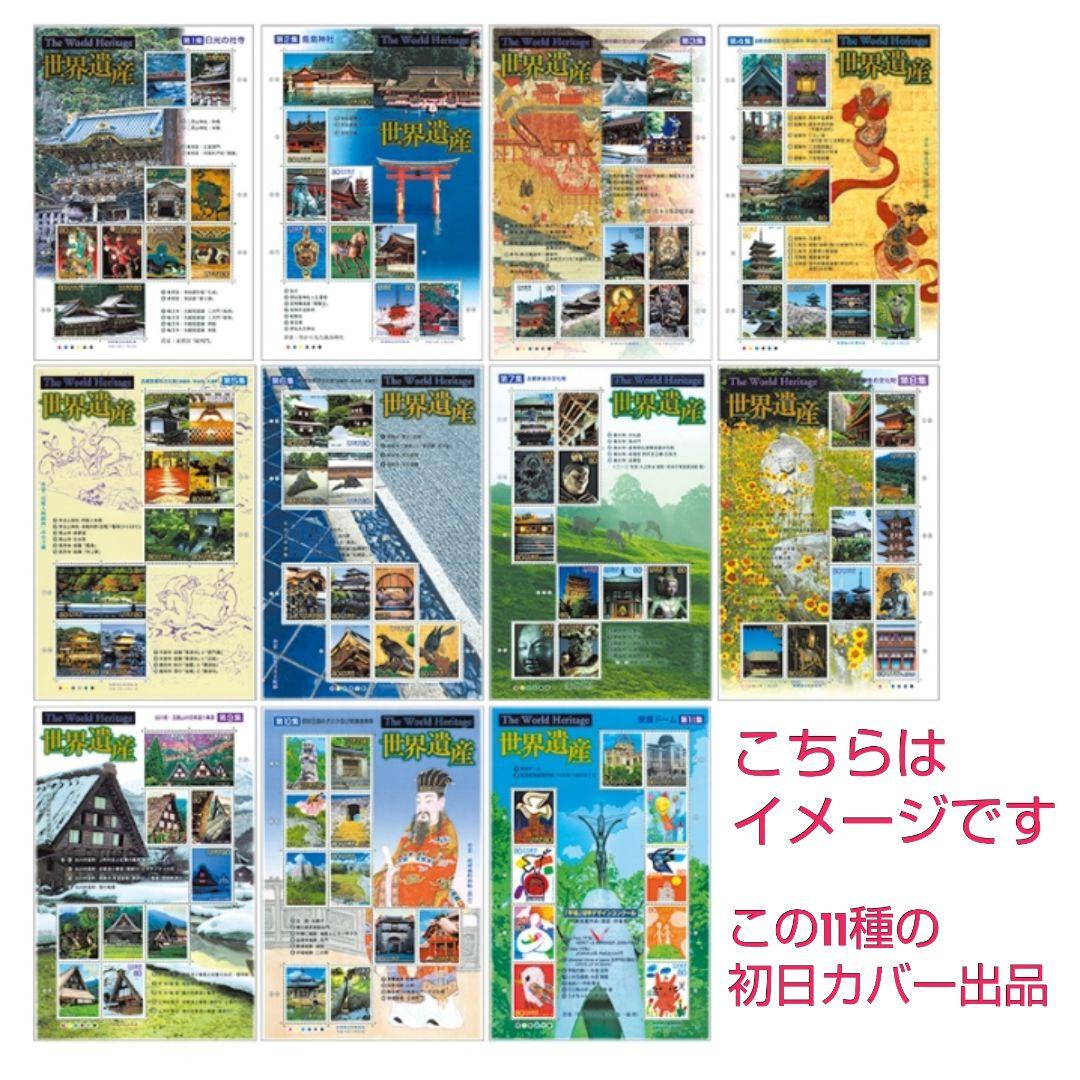 第2次世界遺産シリーズ　シート11種　初日カバー　第1集〜第11集　全集