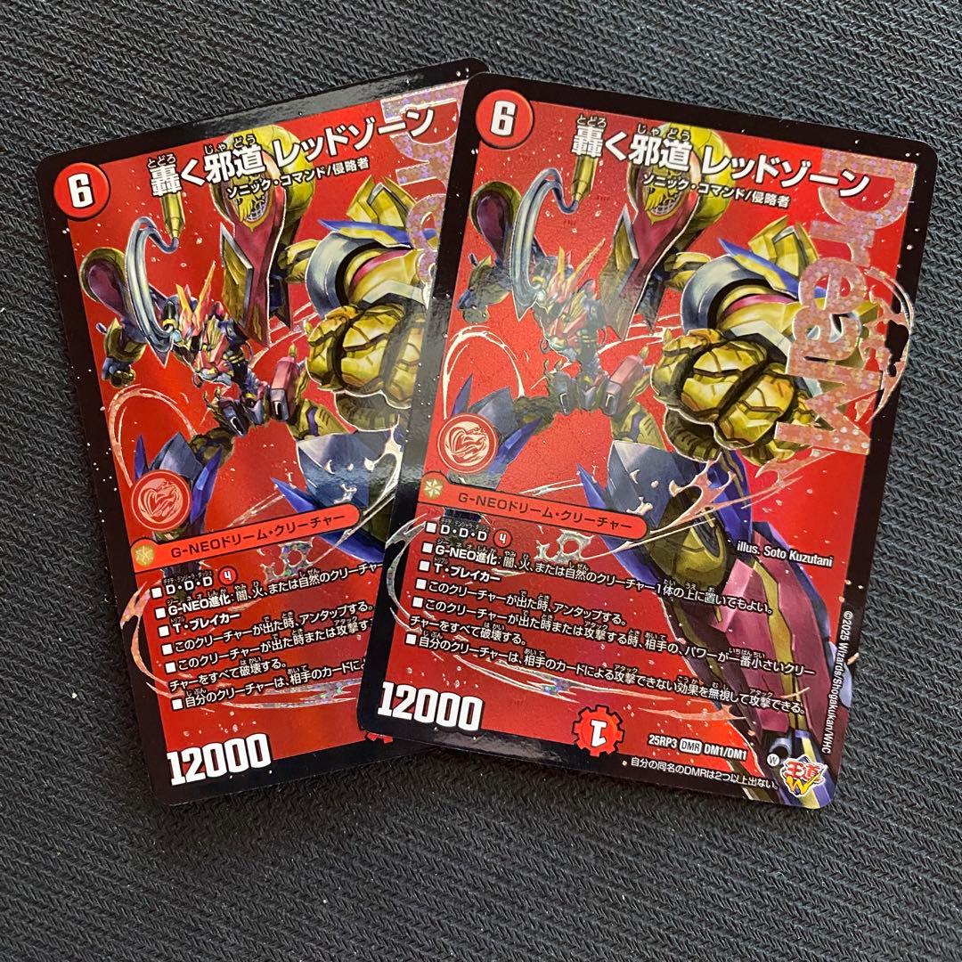 轟く邪道 レッドゾーン(DM25RP3 DM1/DM1)