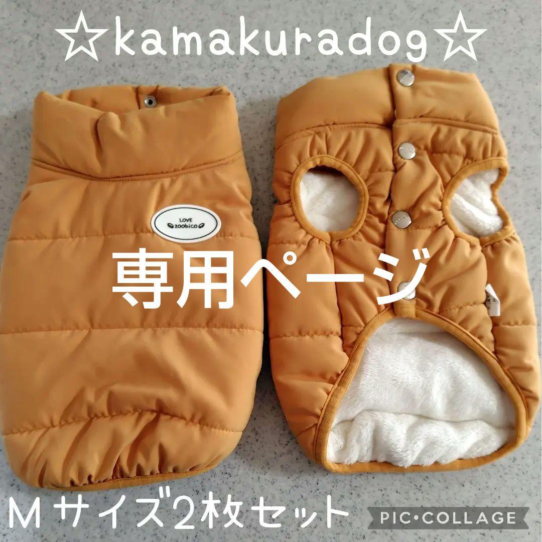 犬服　鎌倉ドック　裏ボア　ダウンベスト　zoobico　ラディカ