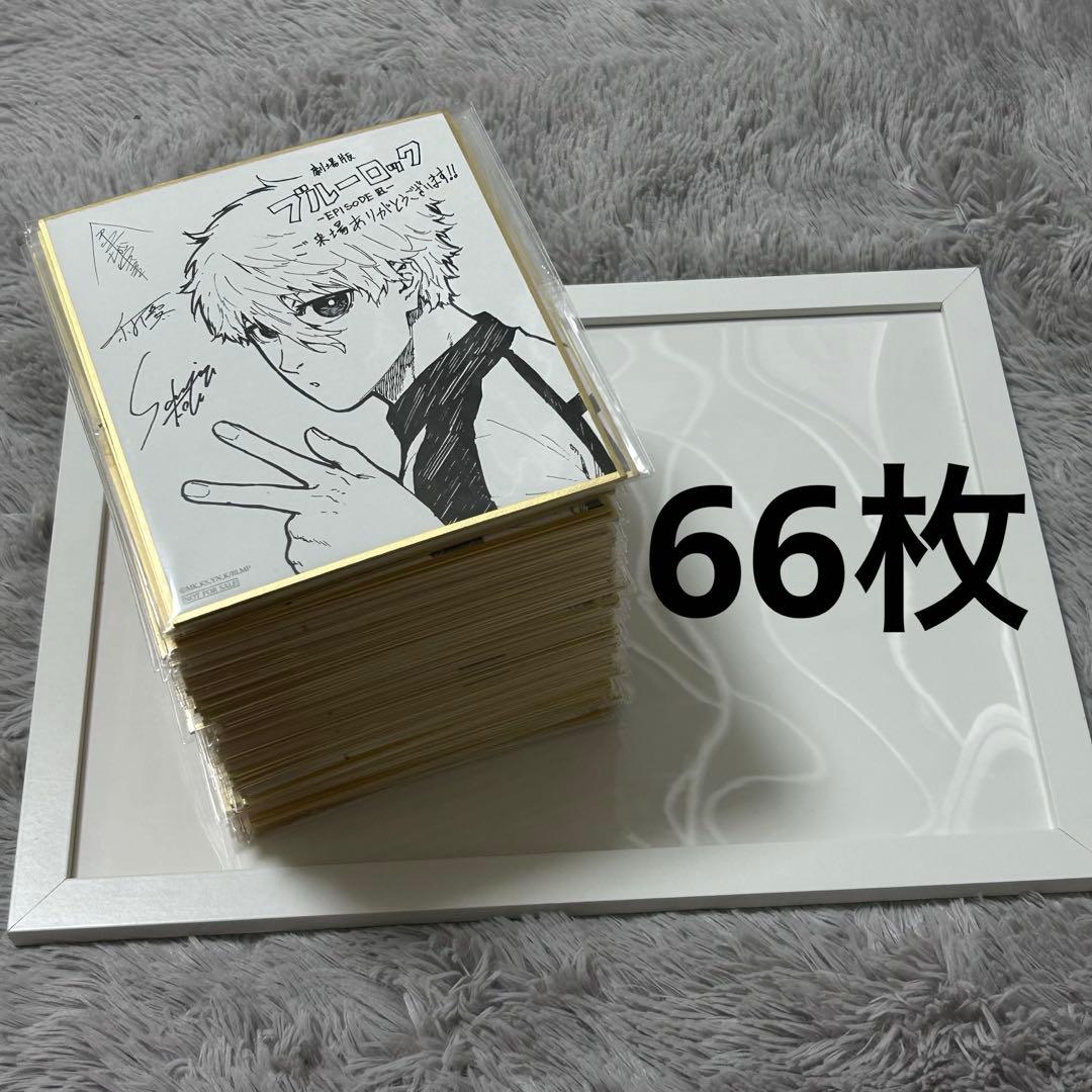 凪誠士郎　色紙　66点