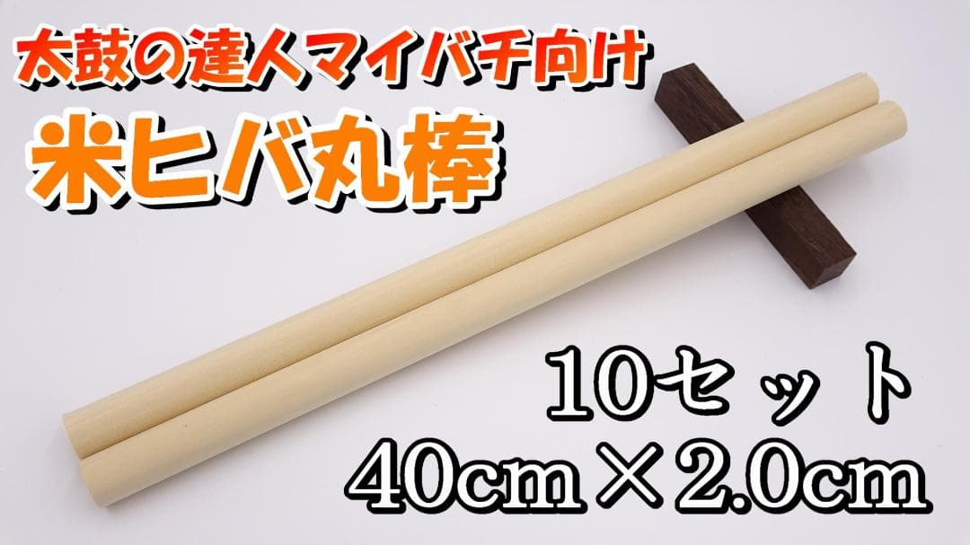 【太鼓の達人マイバチ向け】米ヒバ丸棒 40cm×2cm 10セット お得！Ⅴ
