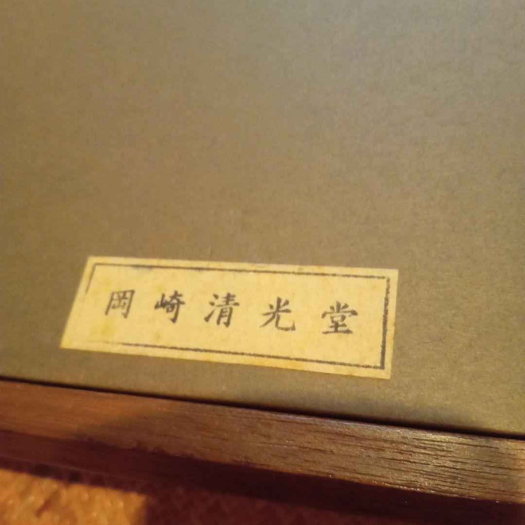 【風神の柵(額装:岡崎清光堂)】棟方志功