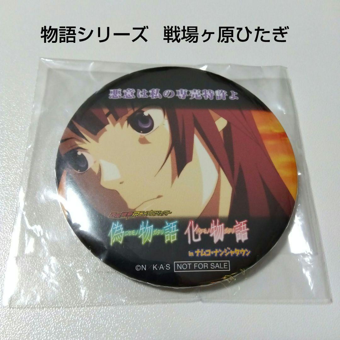 【物語シリーズ】戦場ヶ原ひたぎ 偽物語 化物語 ナンジャタウン 缶バッジ